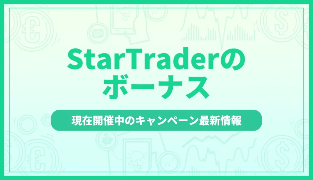 StarTraderのボーナス