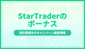 StarTraderのボーナス