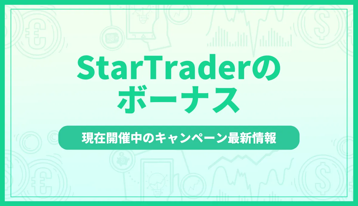 StarTraderのボーナス