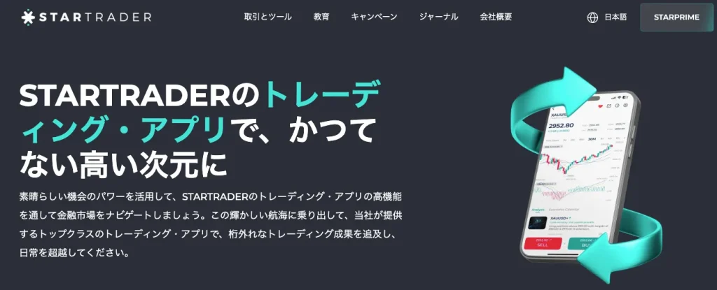 StarTrader公式の専用アプリまとめ