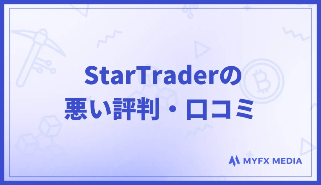 StarTraderの悪い評判・口コミを解説