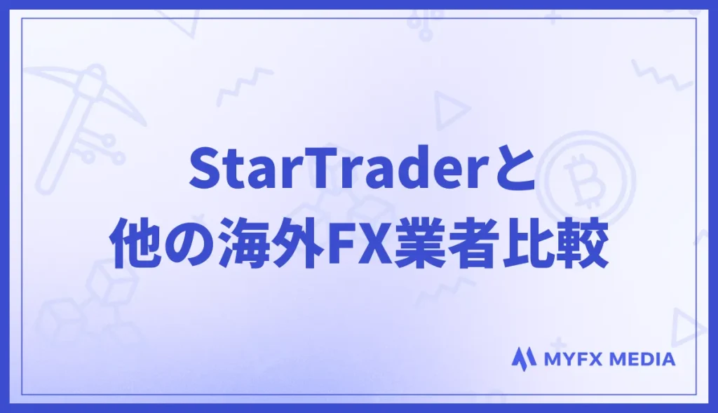 StarTraderと他の海外FX業者のスペックを比較