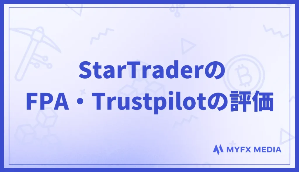 StarTraderのFPA・Trustpilotによる評価・実際の口コミ