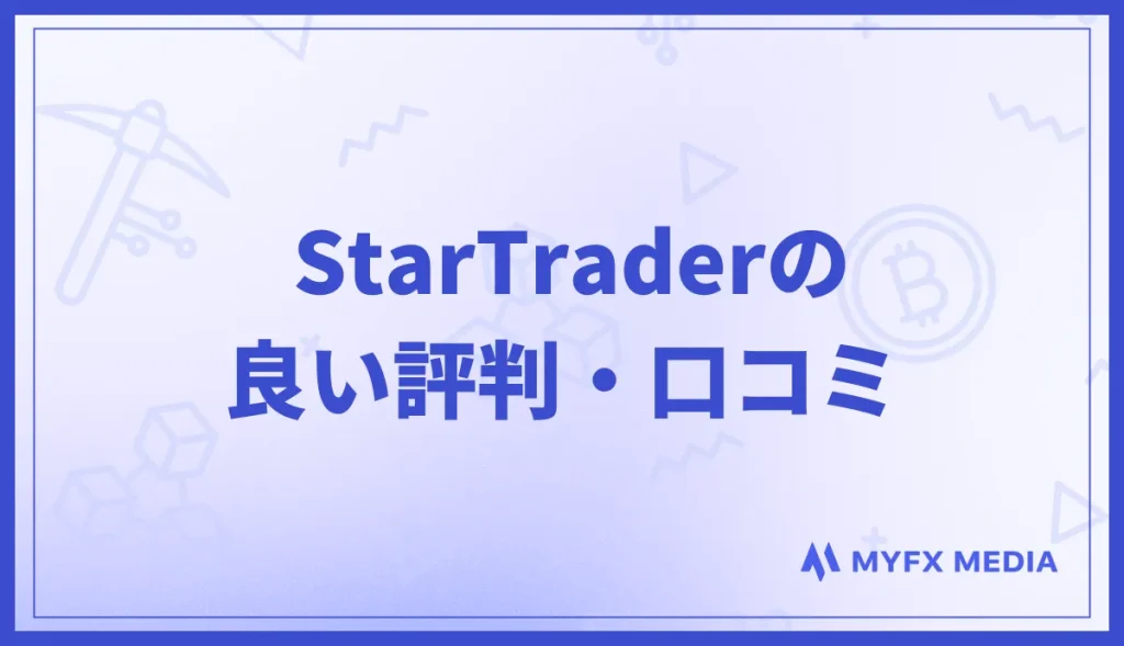 StarTraderの良い評判・口コミを解説