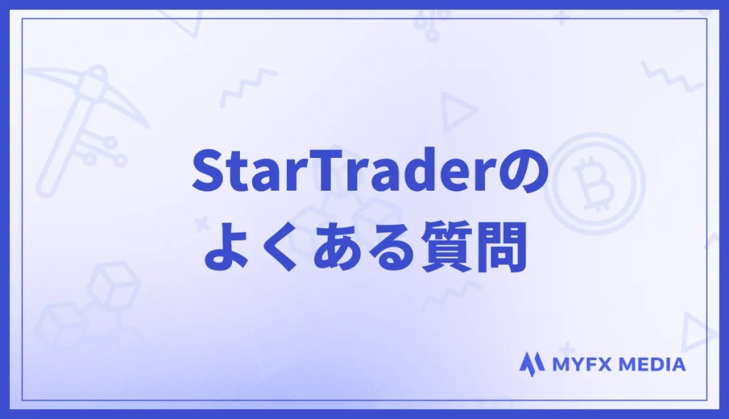 StarTraderの評判に関するよくある質問とその回答まとめ