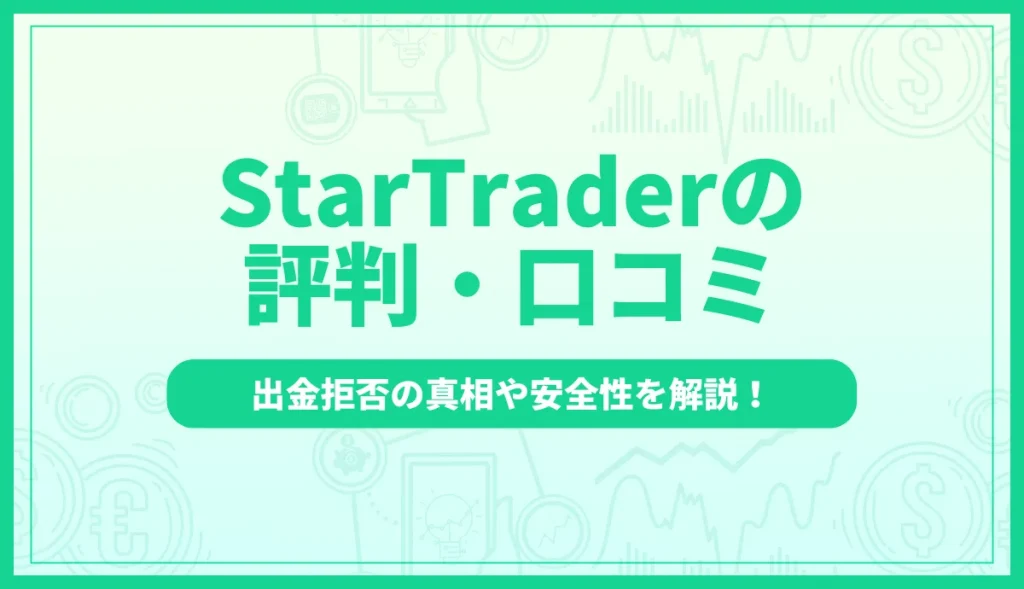 StarTraderの評判・口コミとは？出金拒否の真相や安全性を解説
