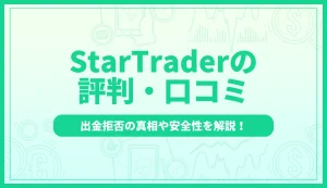 StarTraderの評判・口コミとは？出金拒否の真相や安全性を解説