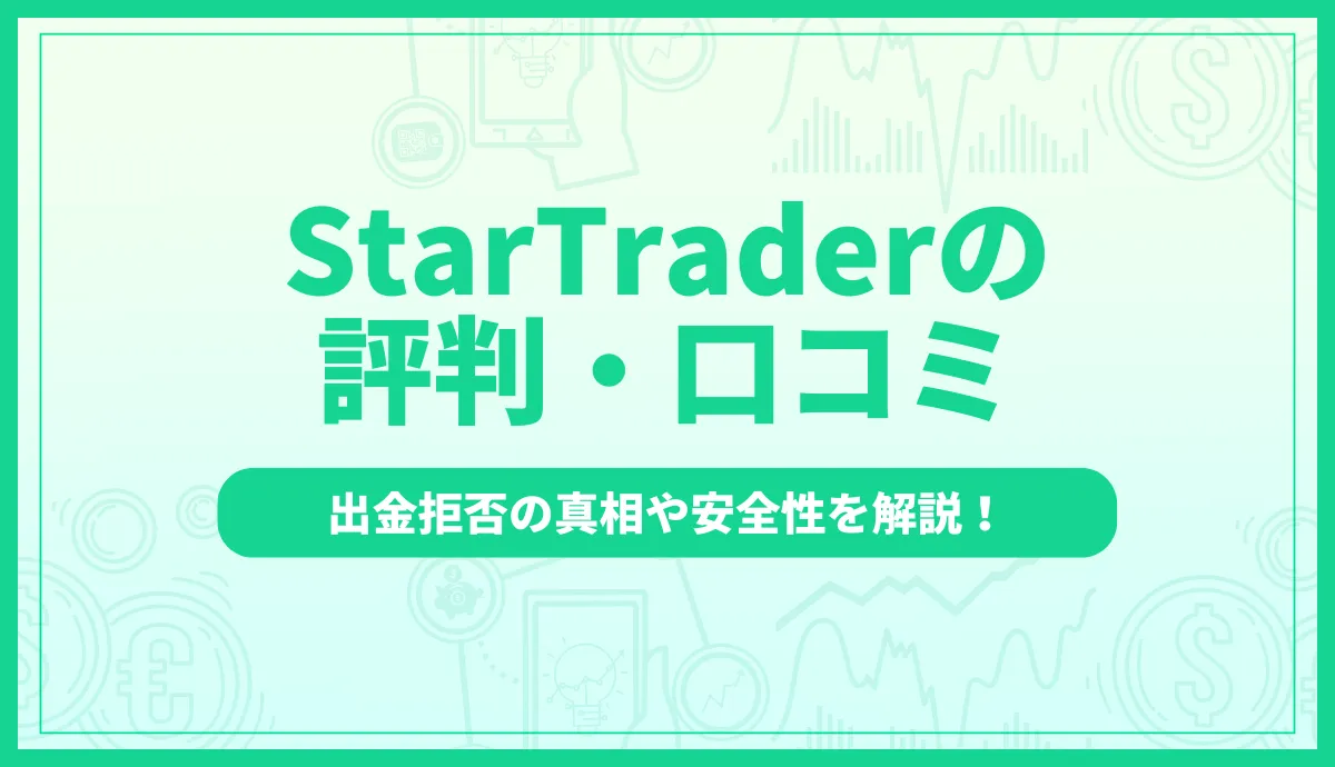 StarTraderの評判・口コミとは?出金拒否の真相や安全性を解説