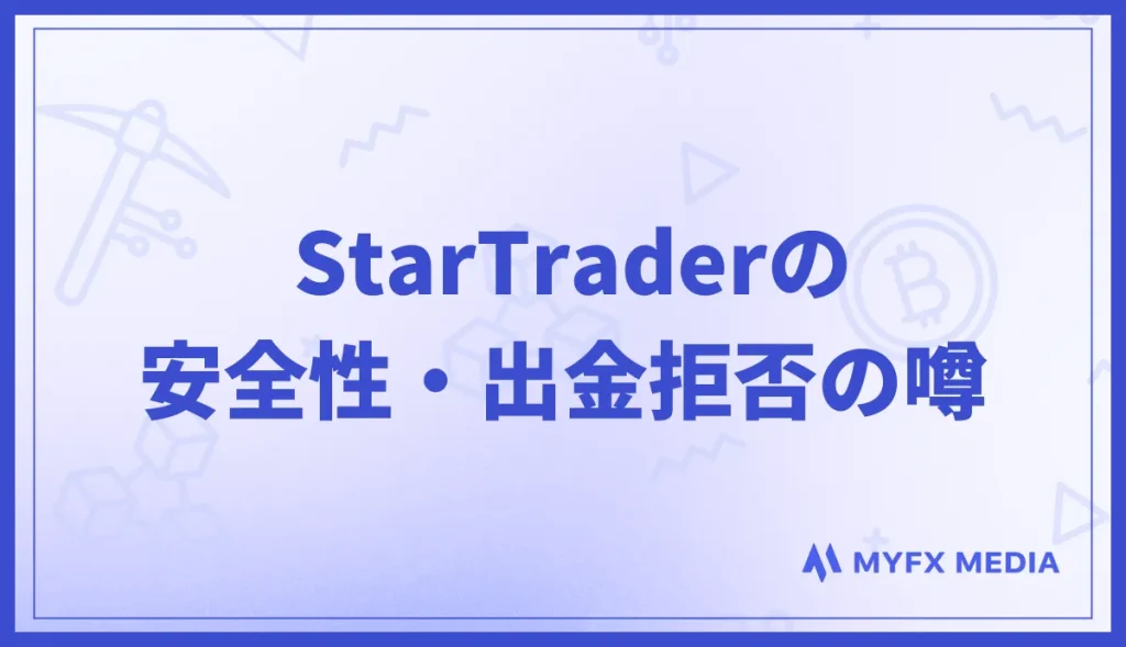 StarTraderの安全性について解説