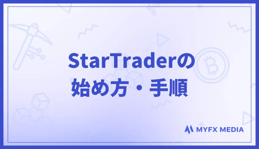 StarTraderの始め方まとめ