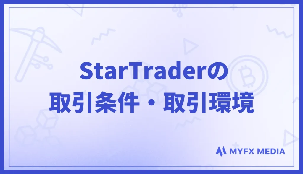 StarTraderの取引条件や取引環境を解説