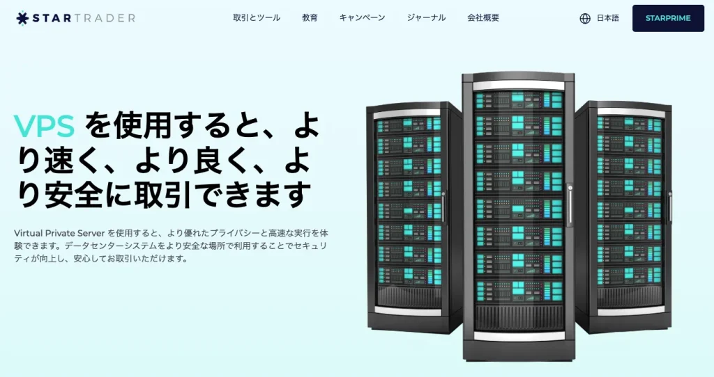 StarTrader公式のVPS画面