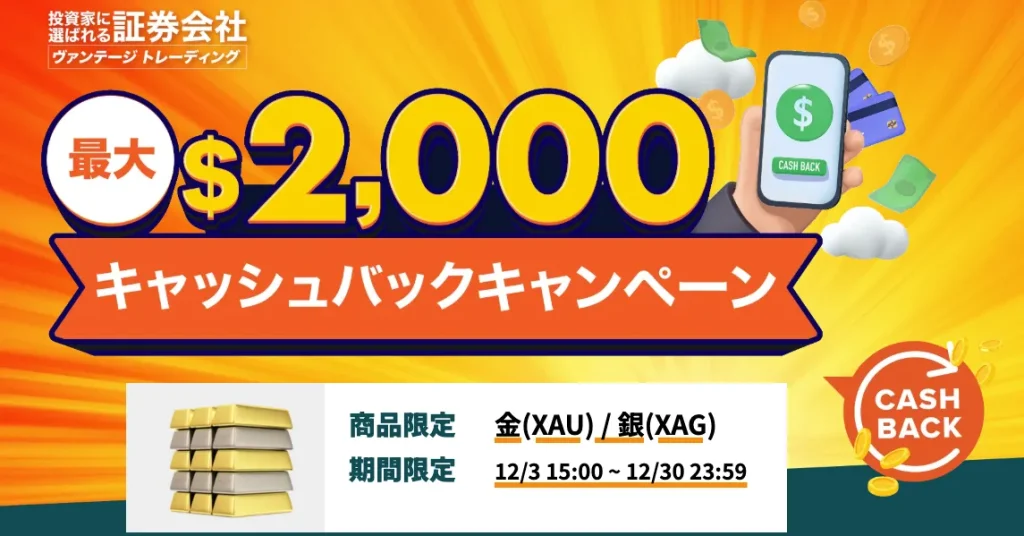Vantageの12月の金・銀取引のキャッシュバックキャンペーン
