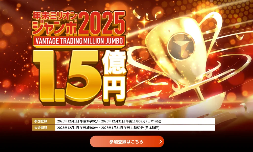 Vantageの2025年12月に開催する年末ミリオンジャンボ