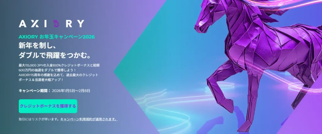 AXIORYのお年玉キャンペーン2026