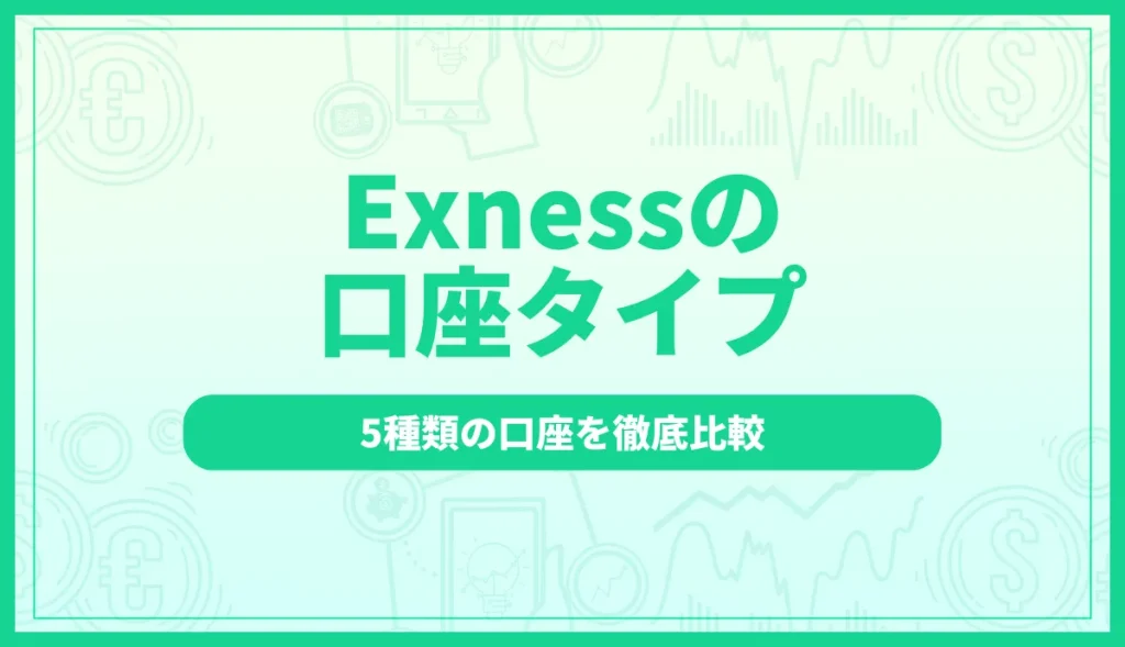 Exness(エクスネス)の口座タイプ