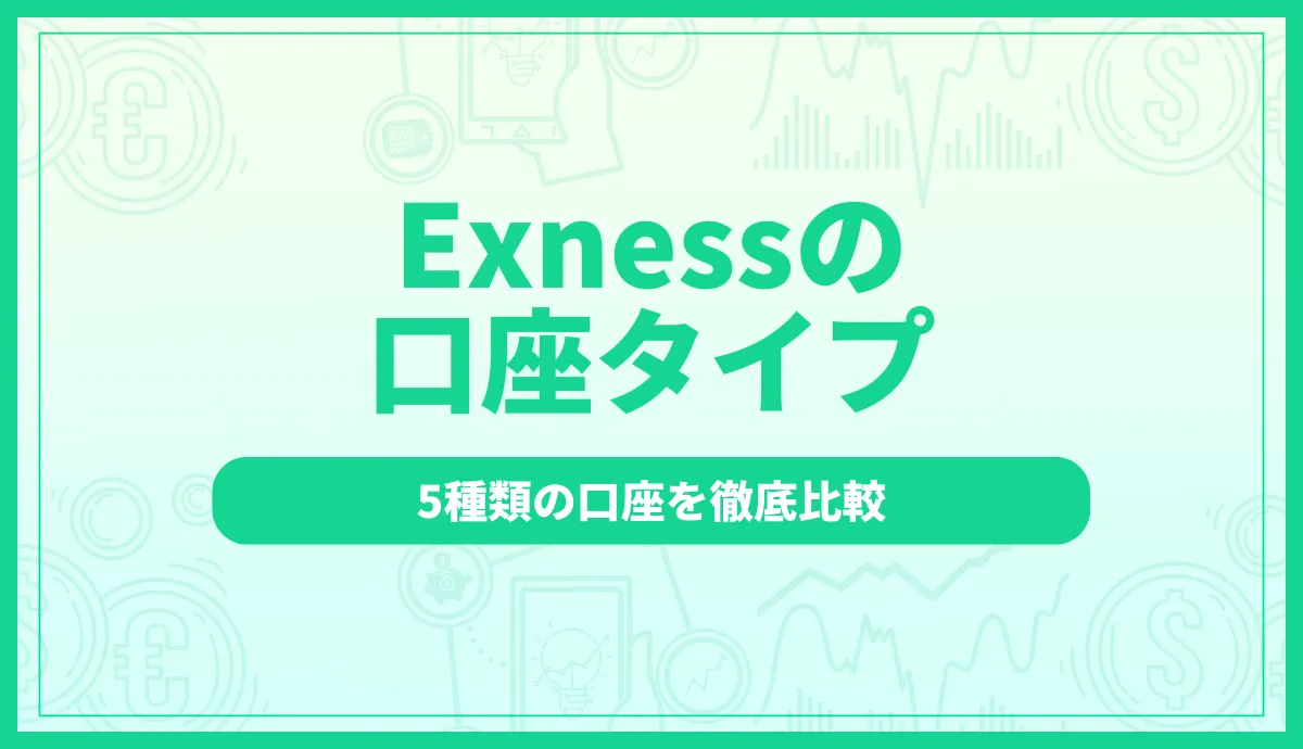 Exness(エクスネス)の口座タイプ