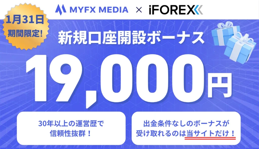 iFOREXの口座開設ボーナスは当サイト限定で19,000円受け取れる
