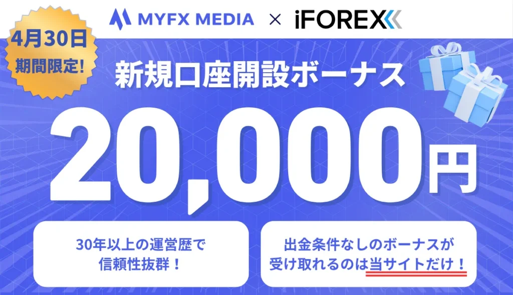 iFOREXの口座開設ボーナスは当サイト限定で20,000円受け取れる