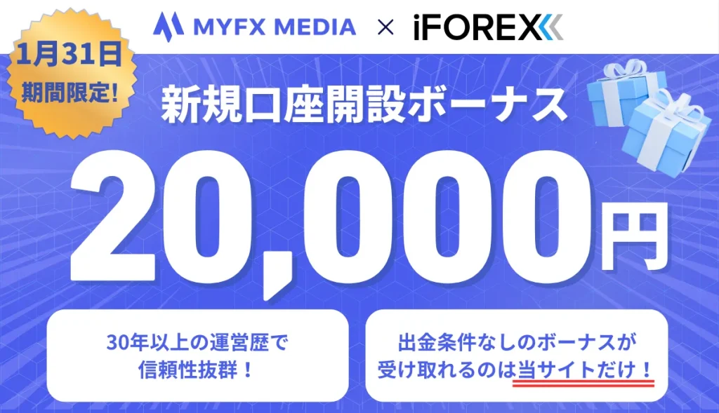 iFOREXの口座開設ボーナスは当サイト限定で20,000円受け取れる