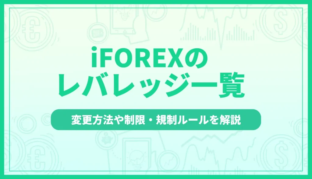 iFOREX(アイフォレックス)のレバレッジ一覧を紹介！変更方法や制限・規制を解説