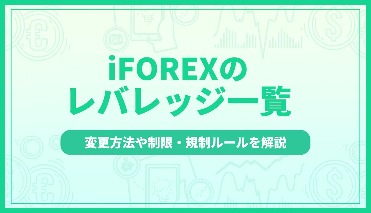 iFOREX(アイフォレックス)のレバレッジ一覧を紹介！変更方法や制限・規制を解説