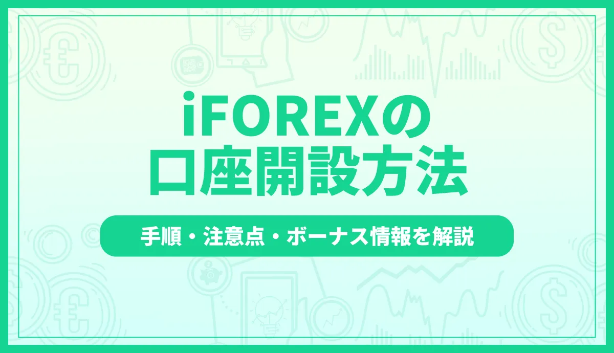 iFOREXの口座開設方法を徹底解説｜手順・注意点・ボーナス情報まとめ