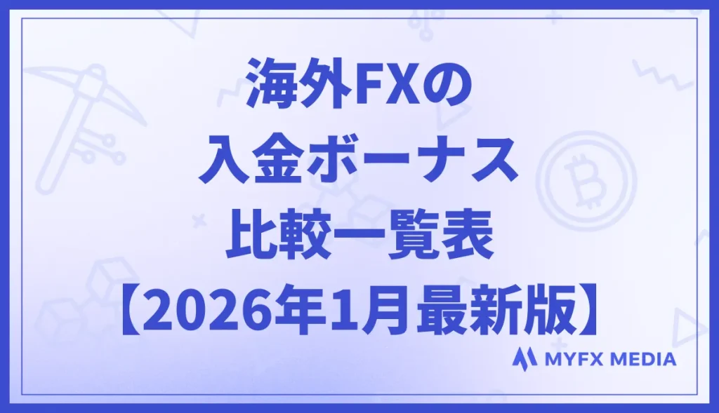 海外FXの入金ボーナスキャンペーン比較一覧表【2026年1月最新】