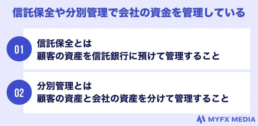 信託保全や分別管理で会社の資金を管理している