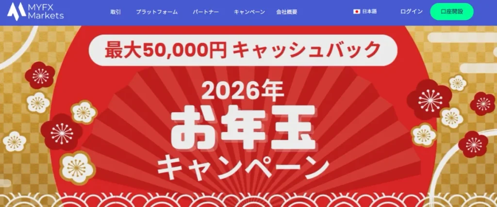 MYFX Marketsの2026年お年玉キャンペーン