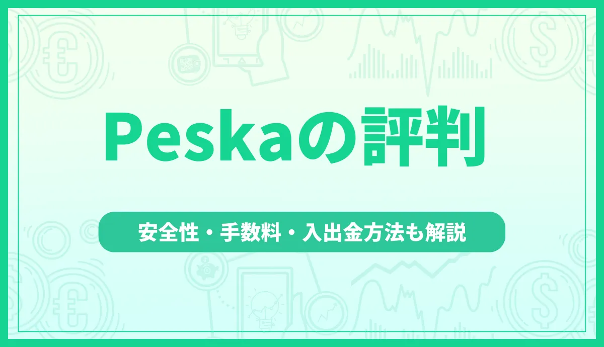 Peska(ペスカ)の評判は?安全性・手数料・入出金方法も徹底解説