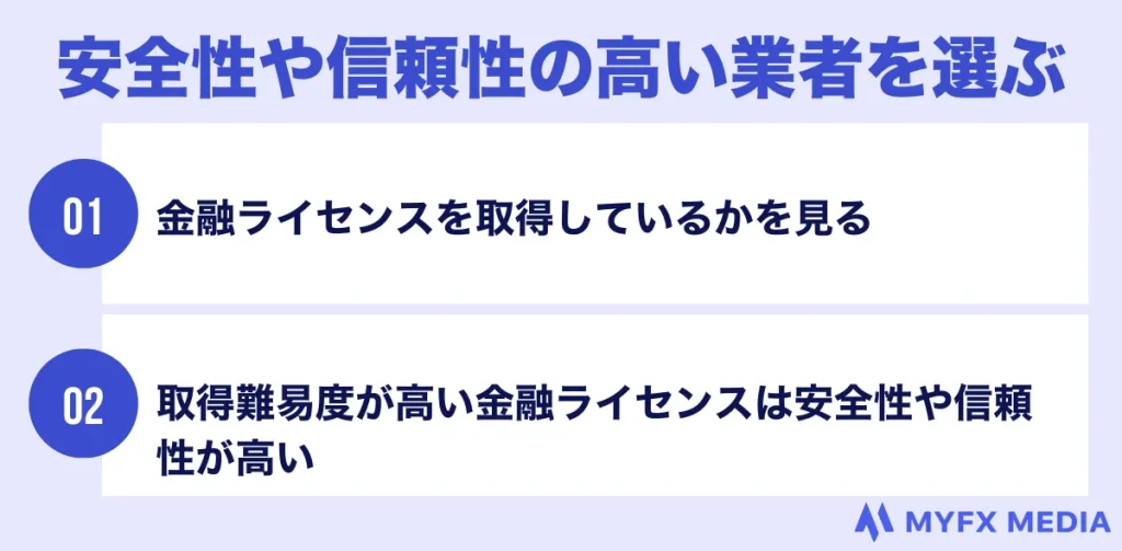 安全性や信頼性の高い業者を選ぶ