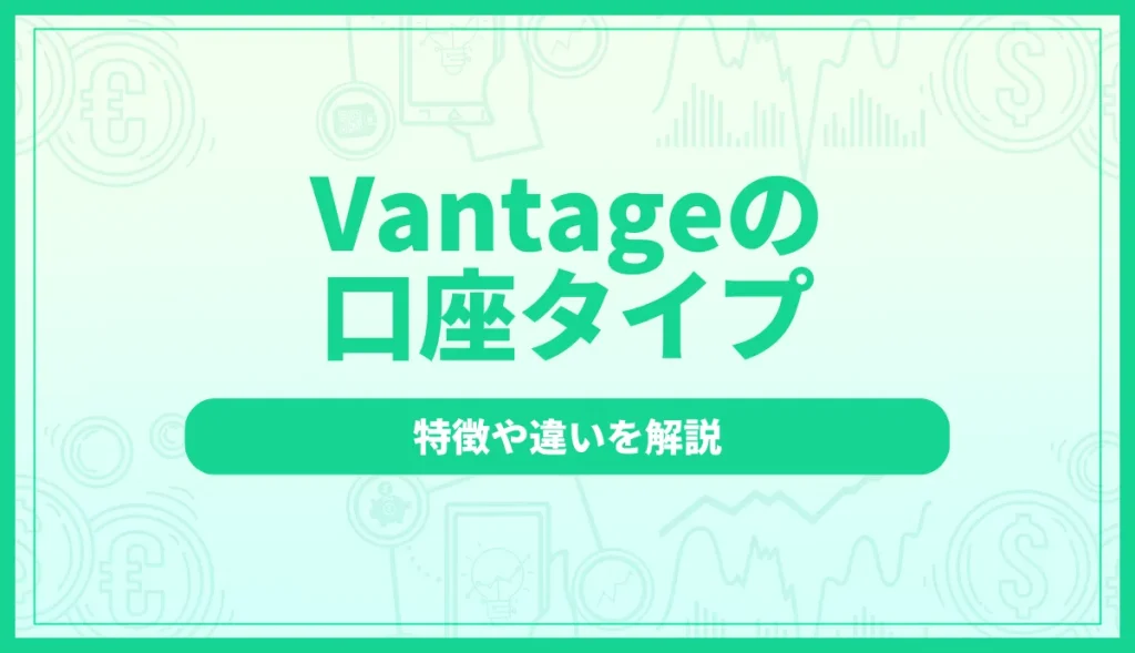 Vantageの口座タイプ3種類を比較！特徴や違いを解説