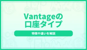 Vantageの口座タイプ3種類を比較！特徴や違いを解説