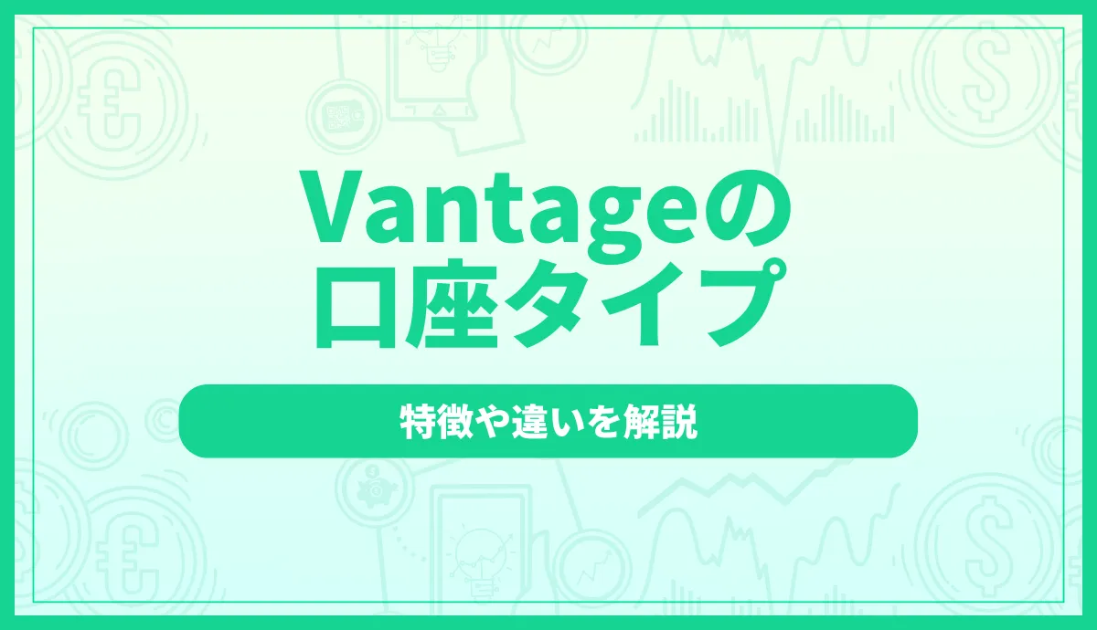 Vantageの口座タイプ3種類を比較!特徴や違いを解説