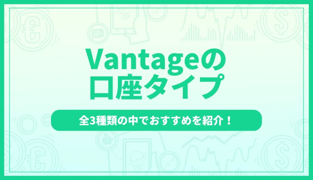 Vantageの口座タイプを比較！全3種類の中でおすすめはどれ？