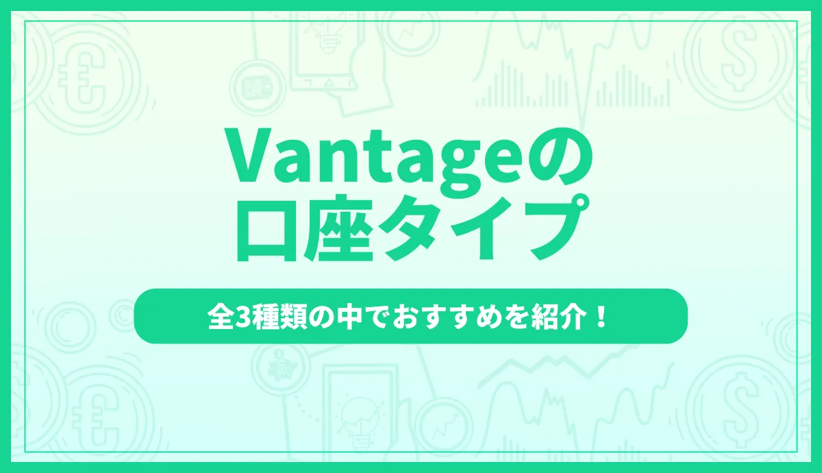 Vantageの口座タイプを比較！全3種類の中でおすすめはどれ？