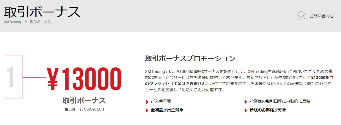 新規口座開設でもらえる13,000円分のボーナス