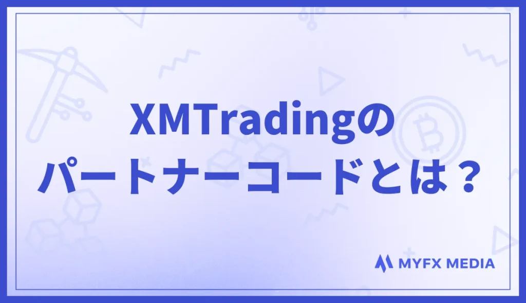 XMTradingのパートナーコードとは？
