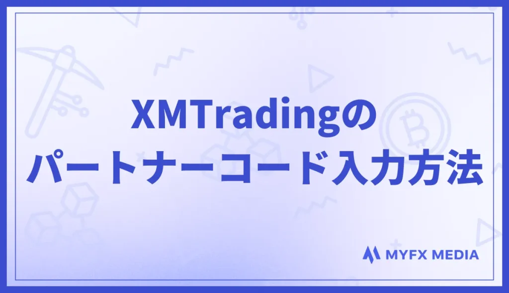 XMTradingのパートナーコードの入力方法を解説