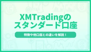 XMのスタンダード口座とは？特徴やメリットを他口座との違いを元に解説