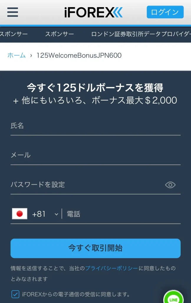 iFOREXの口座開設フォーム