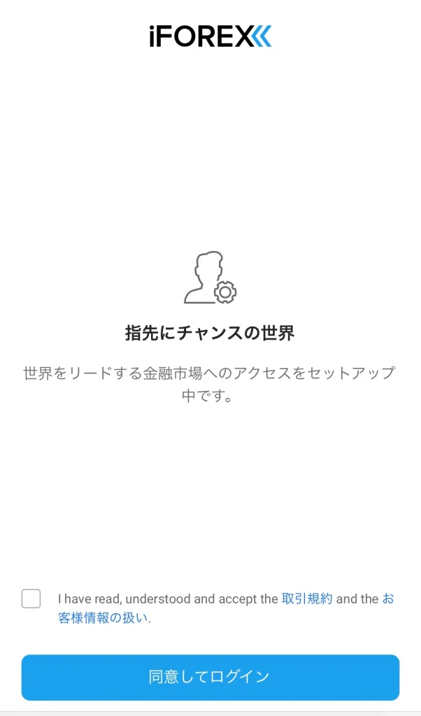 FOREXの規約に同意してログインする