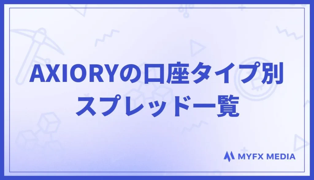 AXIORYの口座タイプ別スプレッド一覧