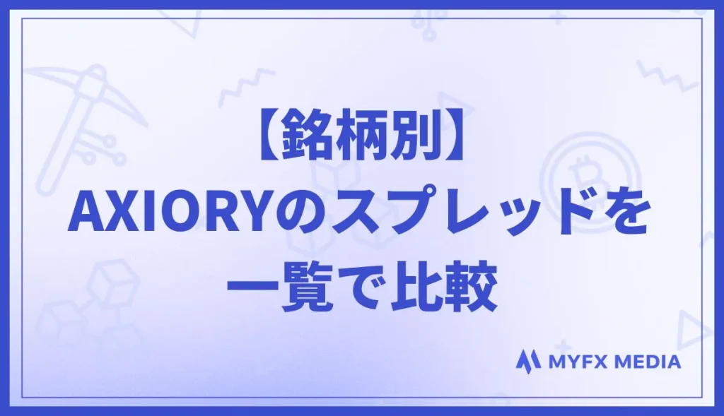 【銘柄別】AXIORYのスプレッドを一覧で比較