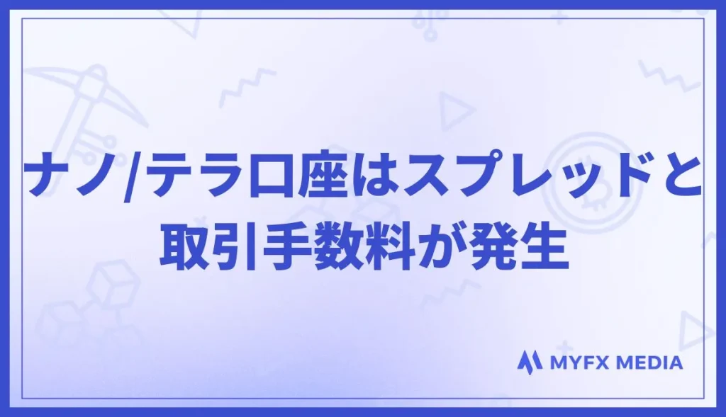 AXIORYのナノ/テラ口座はスプレッドに加えて取引手数料が発生