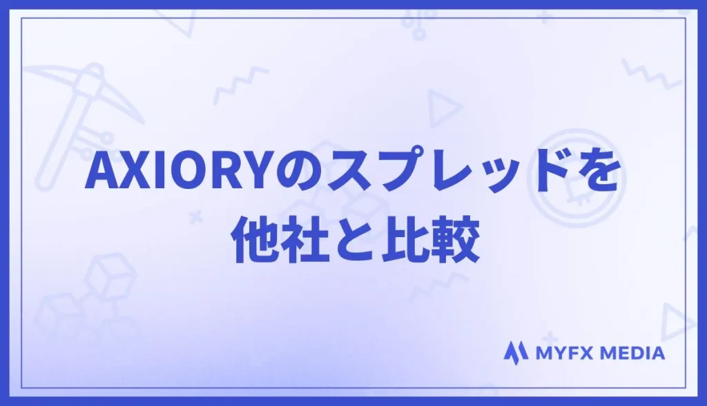 AXIORYのスプレッドを他社と比較