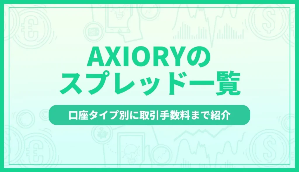AXIORY(アキシオリー)のスプレッド・取引手数料を口座タイプ別に紹介！他社との比較一覧表も