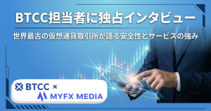 BTCC担当者に独占インタビュー！〜世界最古の仮想通貨取引所が語る安全性とサービスの強み