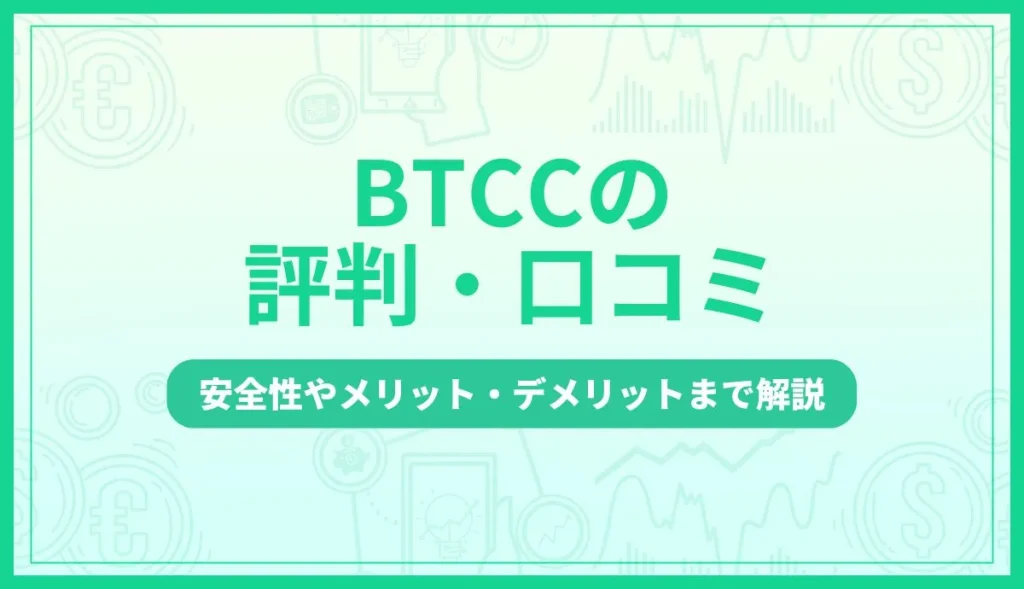 BTCCの評判・口コミは？安全性やメリット・デメリットまで解説